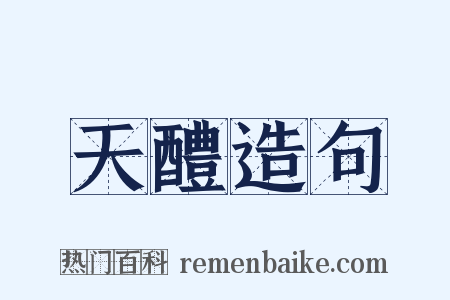 天醴造句是什么意思的图片